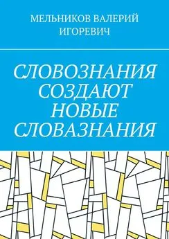 ВАЛЕРИЙ МЕЛЬНИКОВ - СЛОВОЗНАНИЯ СОЗДАЮТ НОВЫЕ СЛОВАЗНАНИЯ