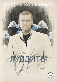 Андрей Колясников - Луддиты