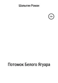 Роман Шалыгин - Потомок Белого Ягуара