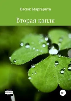 Маргарита Васюк - Вторая капля