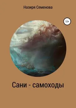 Назиря Семёнова - Сани-самоходы