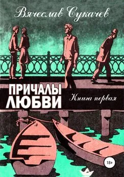 Вячеслав Сукачев - Причалы любви. Книга первая