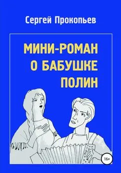 Сергей Прокопьев - Мини-роман о бабушке Полин