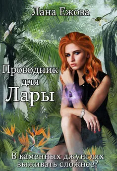 Лана Ежова - Проводник для Лары