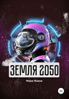 Мира Янина - Земля 2050