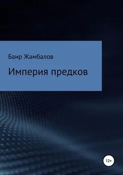 Баир Жамбалов - Империя предков