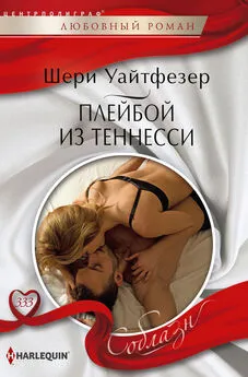 Шери Уайтфезер - Плейбой из Теннесси