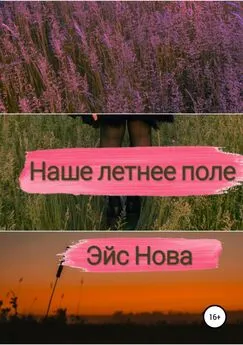 Эйс Нова - Наше летнее поле