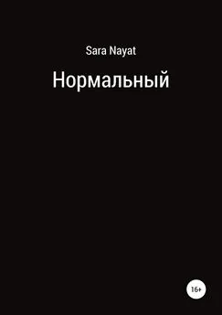 Sara Nayat - Нормальный