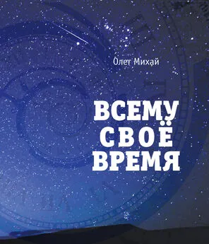 Олег Михай - Всему свое время