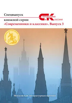 Array Коллектив авторов - Спецвыпуск книжной серии «Современники и классики». Выпуск 3