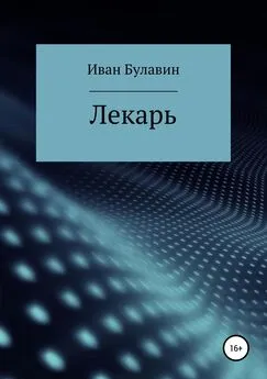 Иван Булавин - Лекарь