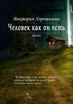 Виктория Хорошилова - Человек как он есть