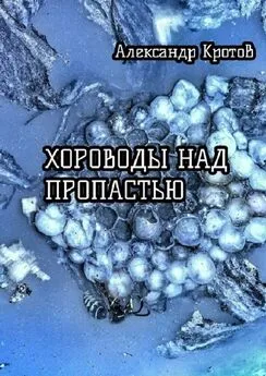 Александр Кротов - Хороводы над пропастью