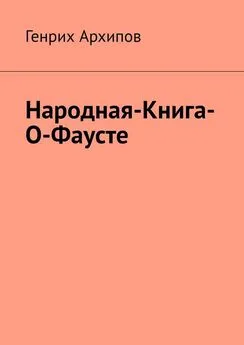 Генрих Архипов - Народная-Книга-О-Фаусте