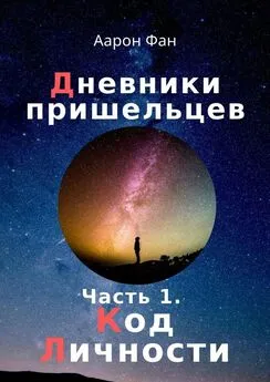 Аарон Фан - Дневники пришельцев. Часть 1. Код Личности