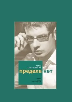 Артем Холаровский - Предела нет