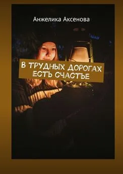 Анжелика Аксенова - В трудных дорогах есть счастье