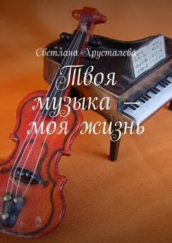 Светлана Хрусталева - Твоя музыка – моя жизнь