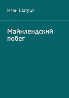 Иван Шатров - Майнлендский побег