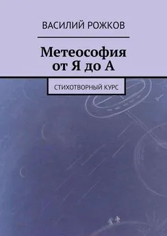 Василий Рожков - Метеософия от Я до А. Стихотворный курс