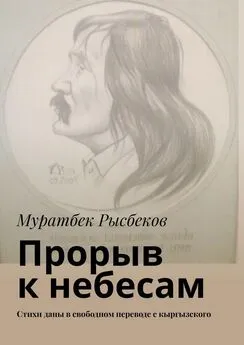 Муратбек Рысбеков - Прорыв к небесам. Стихи даны в свободном переводе с кыргызского