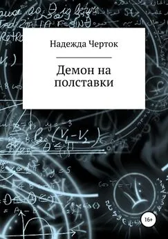 Надежда Черток - Демон на полставки