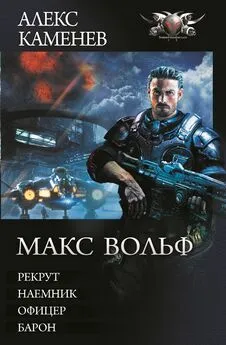 Алекс Каменев - Макс Вольф: Рекрут. Наемник. Офицер. Барон (сборник)