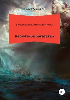 виктория Ч - Волшебные сны маленькой Инны. Несметное богатство