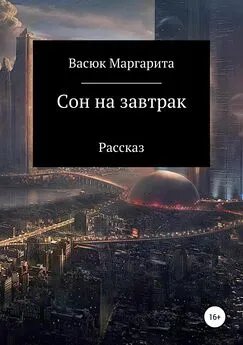 Маргарита Васюк - Сон на завтрак