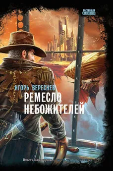 Игорь Вереснев - Ремесло Небожителей