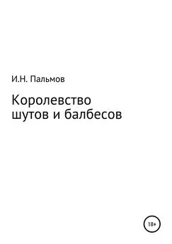 Иван Пальмов - Королевство шутов и балбесов