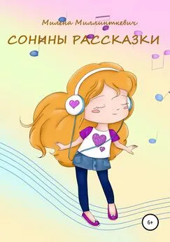 Милена Миллинткевич - Сонины рассказки