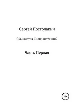 Сергей Постолакий - Обвиняется Инопланетянин?