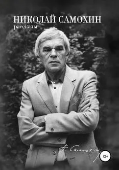 Николай Самохин - Николай Самохин. Том 1. Рассказы. Избранные произведения в 2-х томах