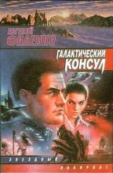 Евгений Филенко - Галактический консул