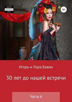 Лора Бажан - 30 лет до нашей встречи. Часть 6