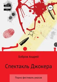 Андрей Бобров - Спектакль Джокера. Порно-фестиваль ужаса
