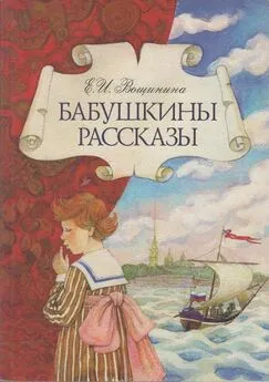 Екатерина Вощинина - Бабушкины рассказы
