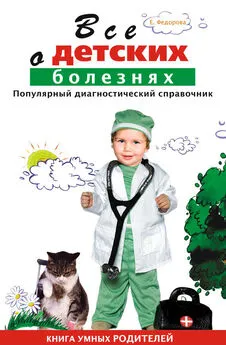 Е. Федорова - Все о детских болезнях. Книга умных родителей