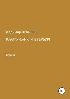 Владимир Хохлев - Поэзия – Санкт-Петербург