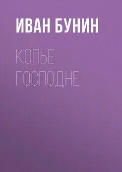 Иван Бунин - Копье Господне