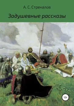 Александр Стрекалов - Задушевные рассказы