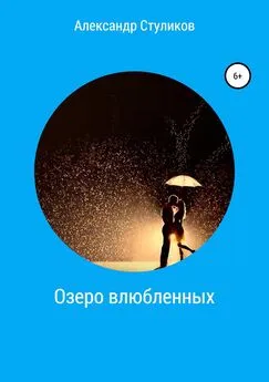Александр Стуликов - Озеро влюбленных