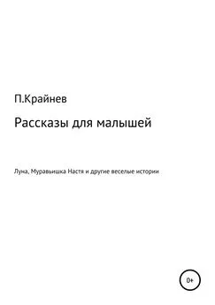 Павел Крайнев - Рассказы для малышей