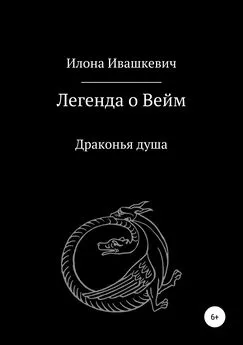 Илона Ивашкевич - Легенда о Вейм. Драконья душа