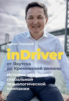 Арсен Томский - InDriver: От Якутска до Кремниевой долины