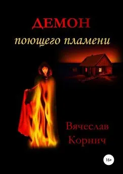 Вячеслав Корнич - Демон поющего пламени