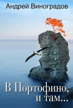 Андрей Виноградов - В Портофино, и там…