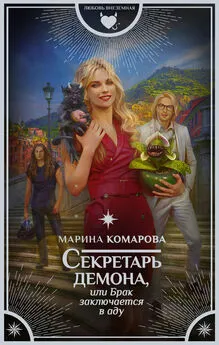 Марина Комарова - Секретарь демона, или Брак заключается в аду